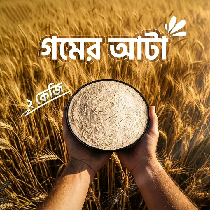 লাল আটা/Laal Atta 2kg